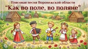 Плясовая песня Воронежской области «Как во поле, во поляне»