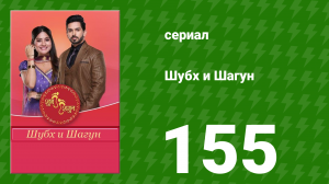 Шубх и Шагун 155 серия (сериал, 2022)