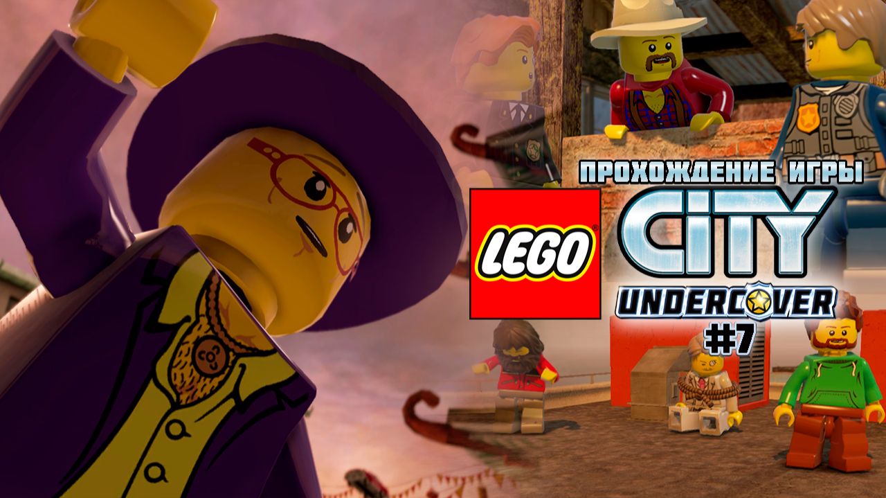 Прохождение игры LEGO City Undercover #7
