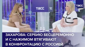 Захарова: Сербию бесцеремонно и с нажимом втягивают в конфронтацию с Россией