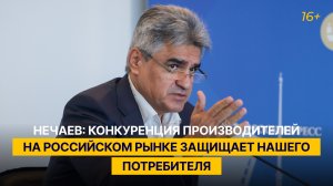 Нечаев: конкуренция производителей на российском рынке защищает нашего потребителя