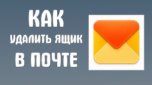 Как удалить ящик в яндекс почте
