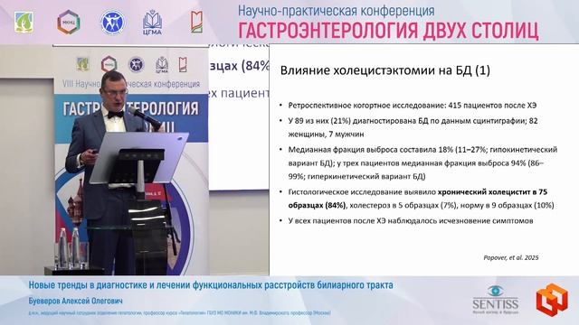 Буеверов Алексей Олегович Новые тренды в диагностике и лечении функциональных расстройств билиарного смотреть онлайн