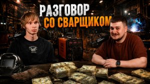Почему молодежь не выбирает рабочие специальности | разговор со сварщиком