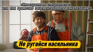 Иностранные специалисты или как грамотно зацементировать канализацию