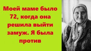 Истории из жизни | Аудио рассказы | Моей маме было 72, когда она решила выйт     | Жизненные истории
