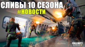 Новости и Сливы 10 Сезона! Новый Режим и Персонажи. Соуп, Мейс, Мара и другие CALL of DUTY mobile