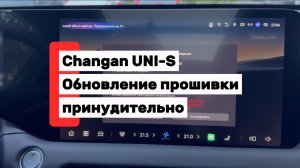 Changan UNI-S: Принудительное обновление прошивки