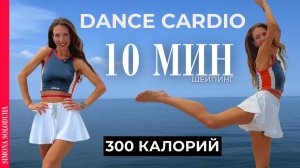 10 мин: 300 калорий | Танцевальная тренировка для быстрого похудения дома | Dance Cardio | Шейпинг