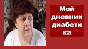 05.06.26. Мой дневник диабетика.