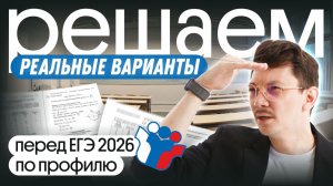 РАЗБОР РЕАЛЬНЫХ ВАРИАНТОВ ЕГЭ | ЕГЭ 2026 ПО ПРОФИЛЮ