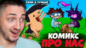 ПРО НАС СДЕЛАЛИ КОМИКС! Творчество подписчиков
