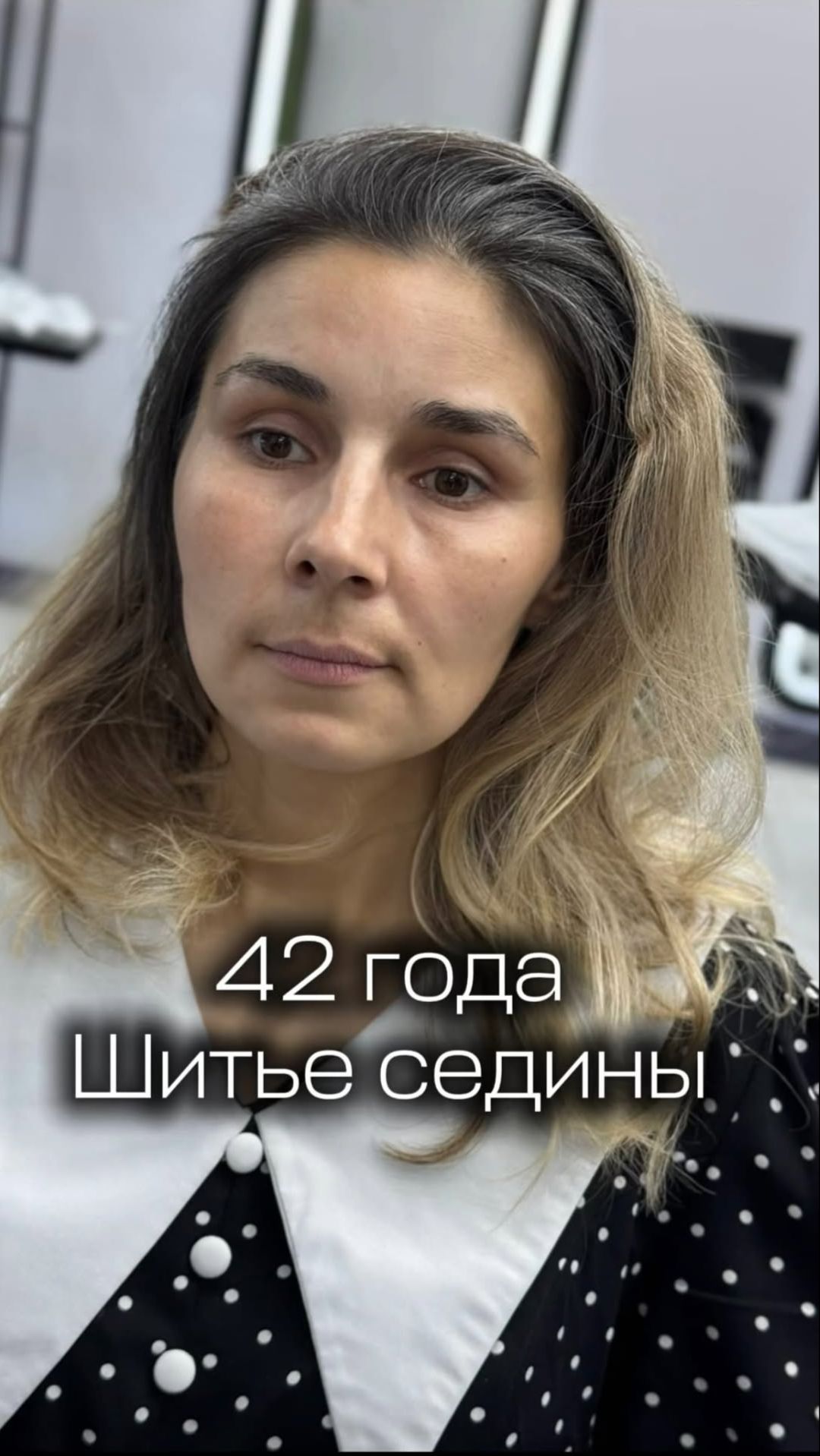 Шитье седины - брюнетка в блонде