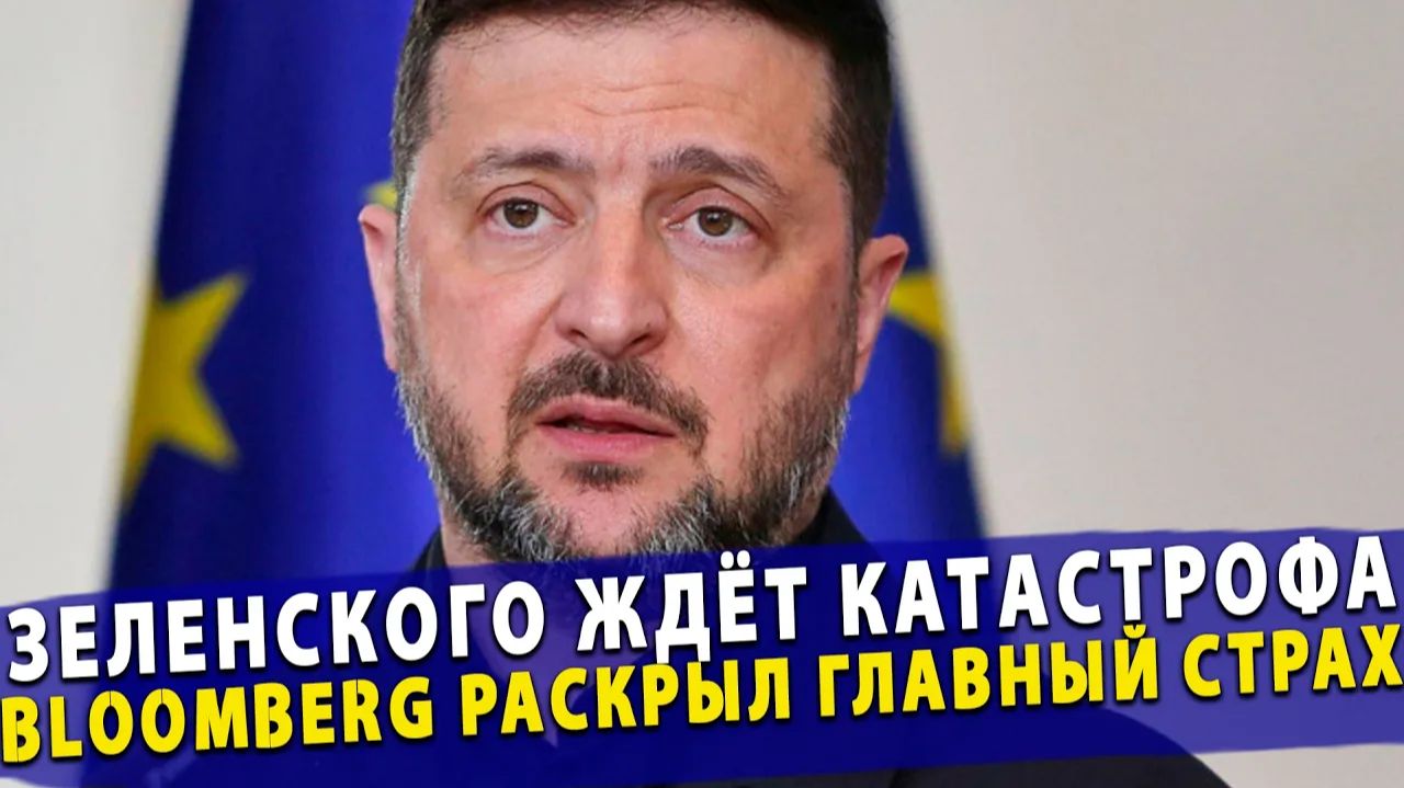 ЗЕЛЕНСКОГО ЖДЁТ КАТАСТРОФА! Bloomberg раскрыл главный страх