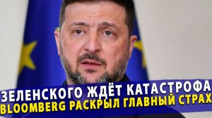 🔥ЗЕЛЕНСКОГО ЖДЁТ КАТАСТРОФА! Bloomberg раскрыл главный страх