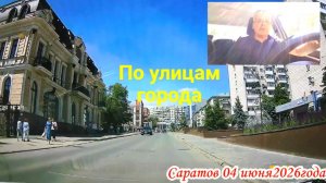 Саратов 04 июня 2026 года от Лермонтова до Лунной