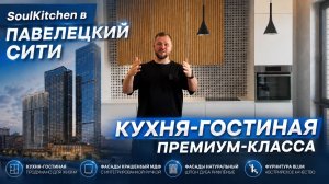 Кухня от компании SoulKitchen в ЖК Павелецкий сити