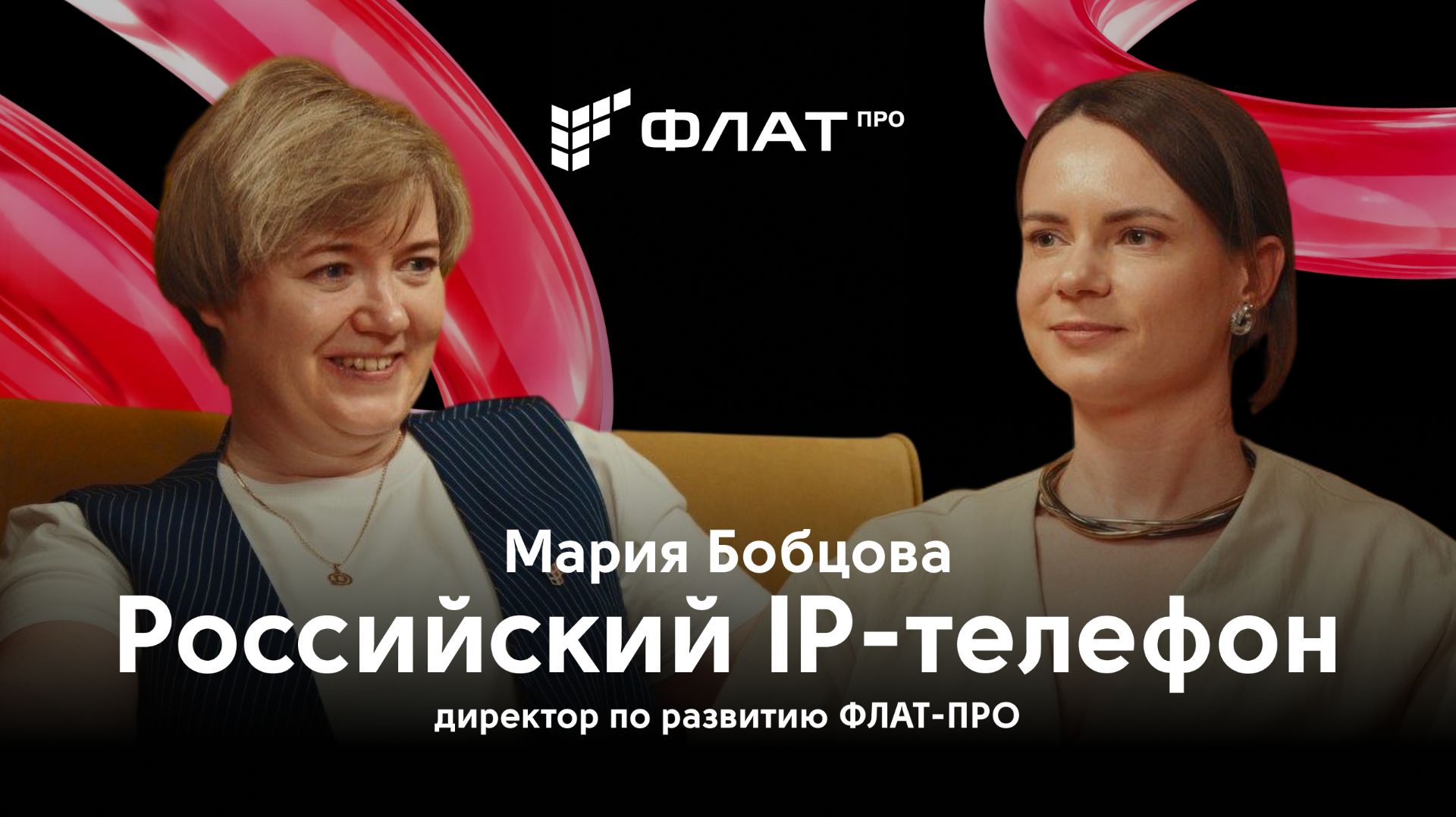 Российский IP-телефон // ФЛАТ-ПРО смотреть онлайн