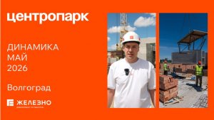 Центропарк: ход строительства за май