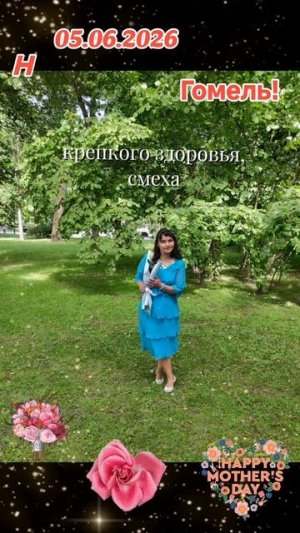 05.06.2026..🎉🎉💒🍫«С Днём Рождения Меня»!.. Гомель!.. Натали!.