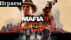 ИГРАЕМ В MAFIA 2 DEFINITIVE EDITION №3 #mafia  #стрим #mafia2 #mezinator #stream