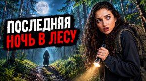 Что будет если ГУЛЯТЬ НОЧЬЮ В ЛЕСУ?
