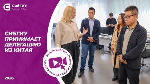 СибГИУ принимает делегацию из Китая