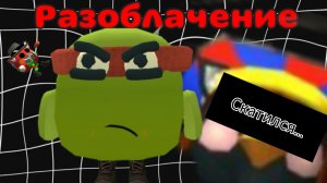 РАЗОБЛАЧЕНИЕ НА ПОМНИ 24k