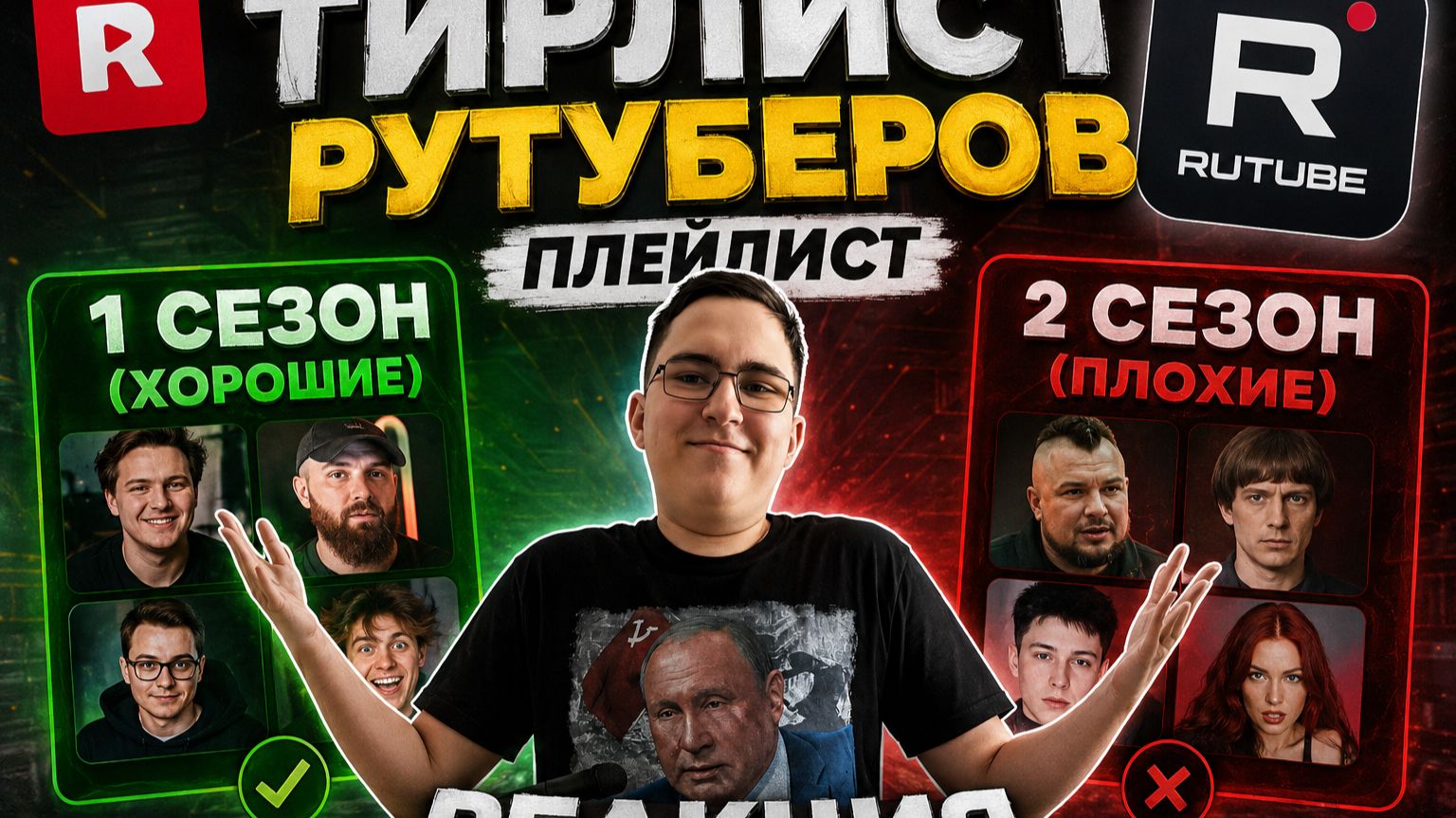 ТИРЛИСТ РУТУБЕРОВ ПЛЕЙЛИСТ 1 сезон (хорошие) 2 сезон (плохие)
