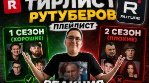 ТИРЛИСТ РУТУБЕРОВ ПЛЕЙЛИСТ 1 сезон (хорошие) 2 сезон (плохие)