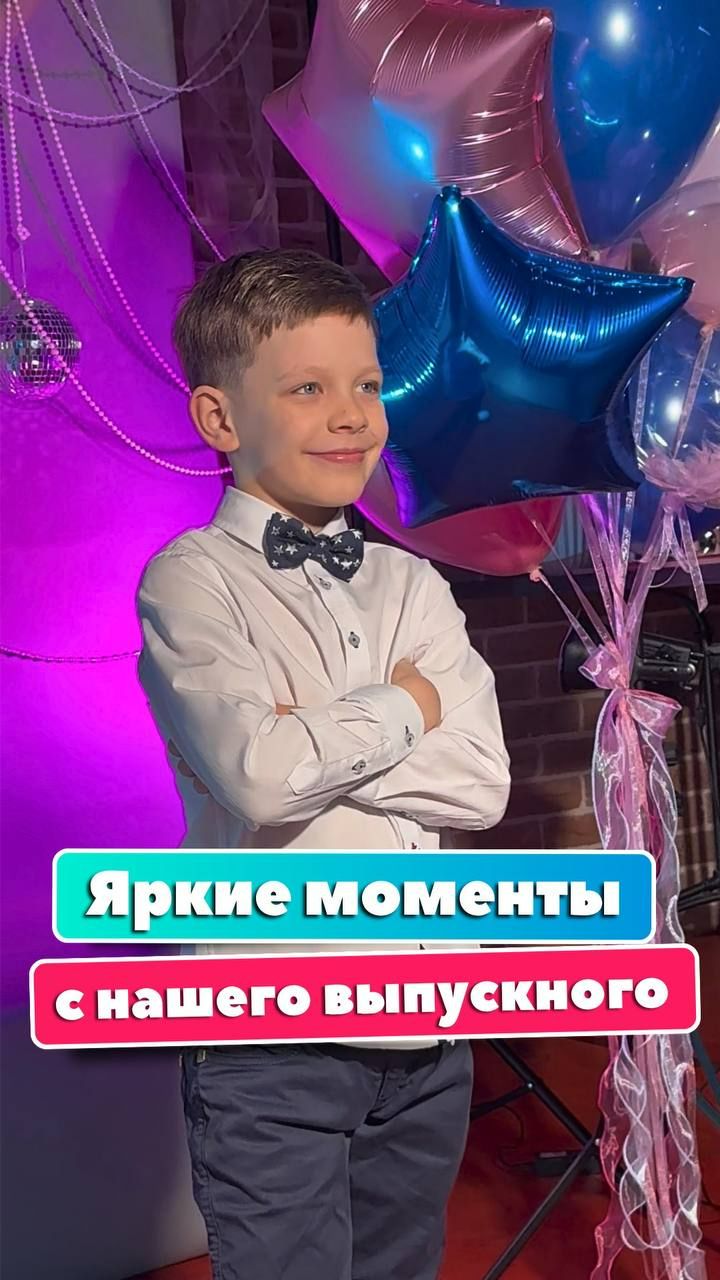 Ещё немного счастливых моментов с нашего выпускного ✨