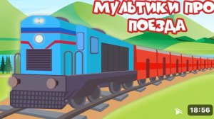 Мультфильм про железную дорогу