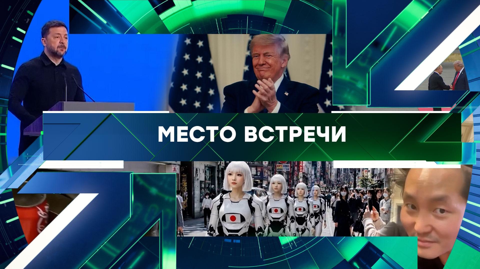 «Место встречи». Выпуск от 5 июня 2026 года смотреть онлайн