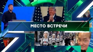 «Место встречи». Выпуск от 5 июня 2026 года