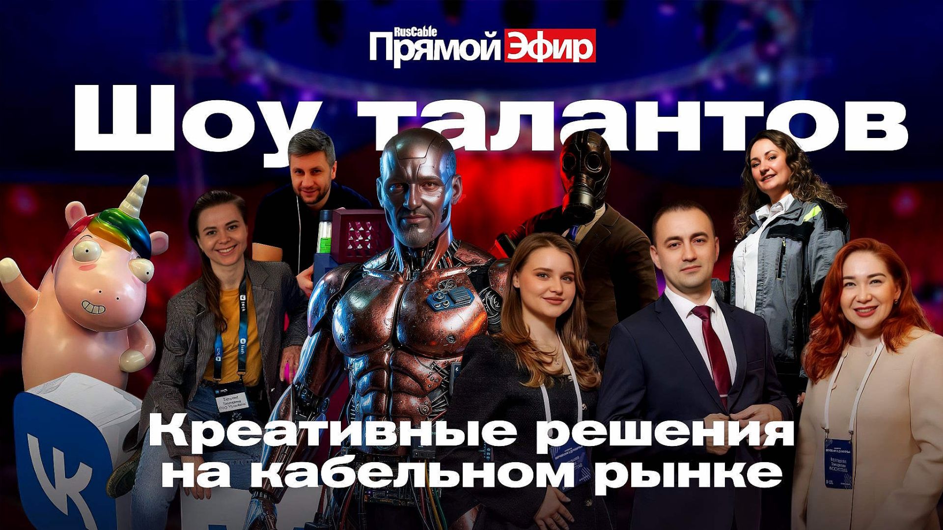 RusCable Прямой эфир — Шоу талантов в кабельном бизнесе. Креативные идеи и ИИ в кризис