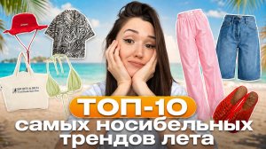 Что носить летом 2026? Из всех трендов я выбрала только эти