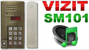 Домофон Визит (VIZIT) SM101 звук вызова, запись ключей