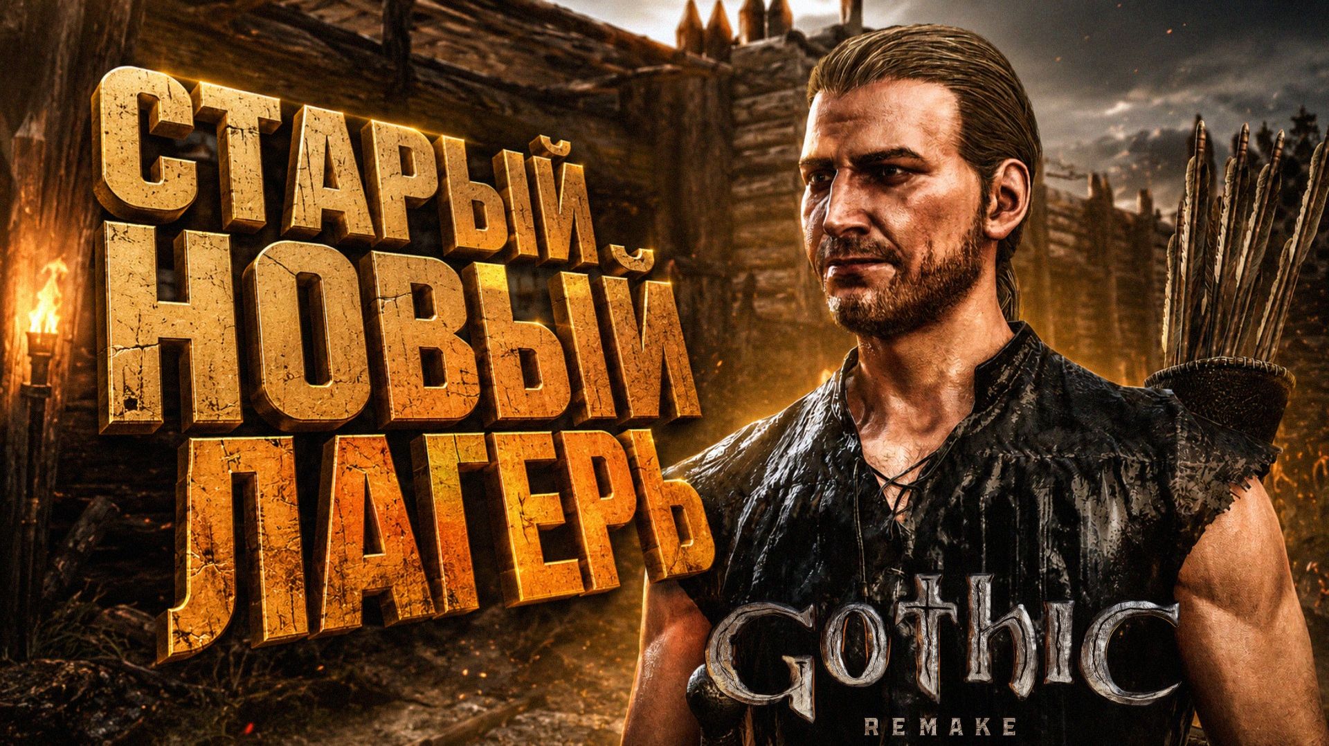 Gothic 1 Remake СТАРЫЙ НОВЫЙ ЛАГЕРЬ ПРОХОЖДЕНИЕ ГОТИКА 1 РЕМЕЙК #2 2026 смотреть онлайн