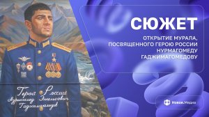 В Донецке открыли мурал Герою России Нурмагомеду Гаджимагомедову