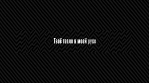 Три дня дождя, ZVUCHNO — Неважно (Алекситимия show remixes, Lyric video)