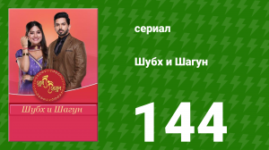 Шубх и Шагун 144 серия (сериал, 2022)