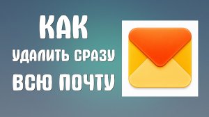 Как удалить сразу всю почту яндекс