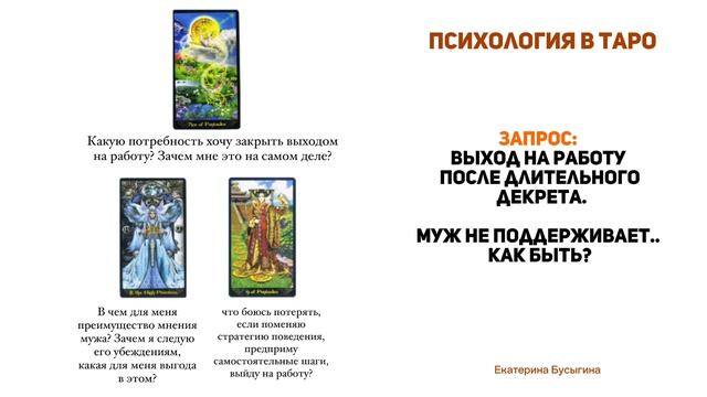 Выйти из декрета на работу. Психологический разбор таро расклада