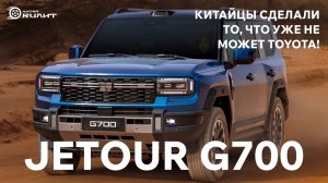 Jetour G700! Китайцы сделали то, что уже не может Toyota!