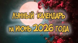 Лунный Календарь на Июнь 2026 года
