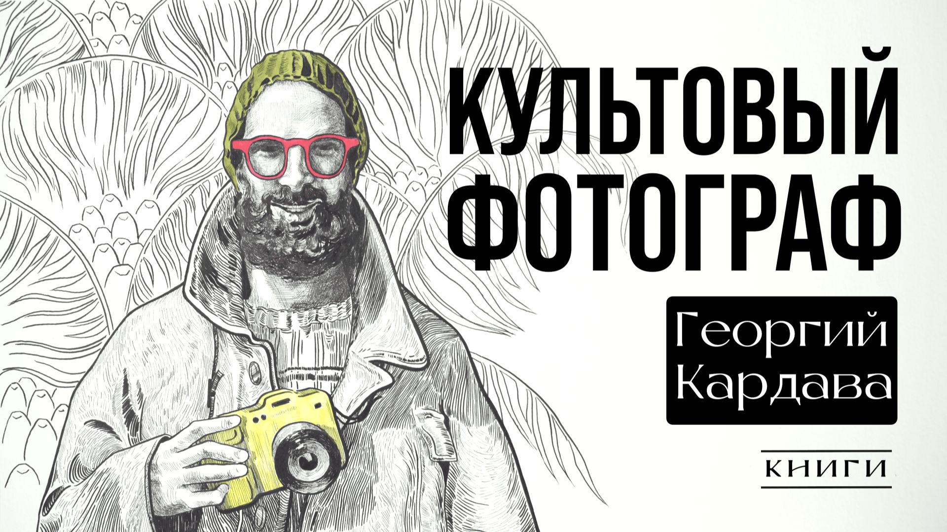 Культовый фотограф - Георгий Кардава | Книги