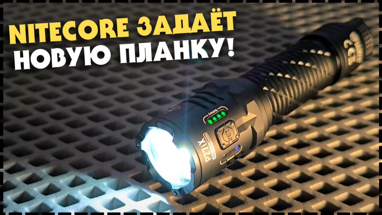 МОЩНЫЙ УНИВЕРСАЛ 5000ЛМ / Фонарь Nitecore P27IX смотреть онлайн