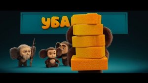 тизер-трейлер «Чебурашки 3» 🍊