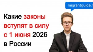 Какие законы вступят в силу с 1 июня 2026 года в России