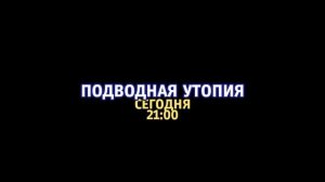 Подводная утопия - Сегодня. 21:00 (ТНТ-Комедия)